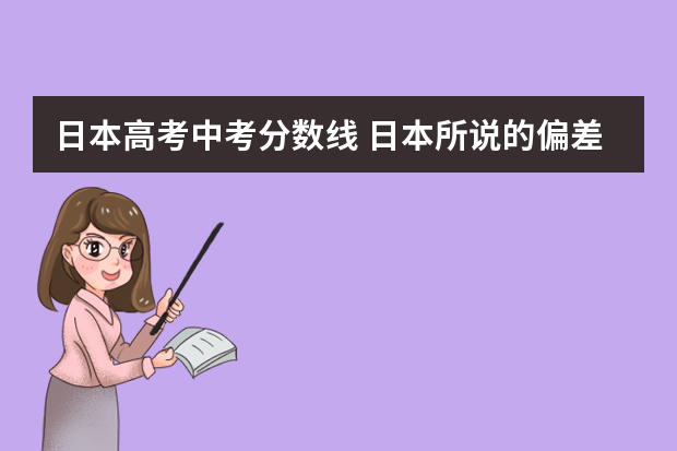 日本高考中考分数线 日本所说的偏差值是什么意思
